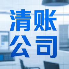南京清账