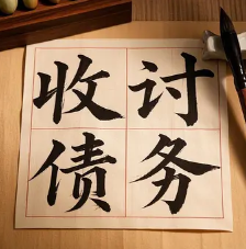 南京追账
